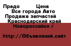 Прадо 90-95 › Цена ­ 5 000 - Все города Авто » Продажа запчастей   . Краснодарский край,Новороссийск г.